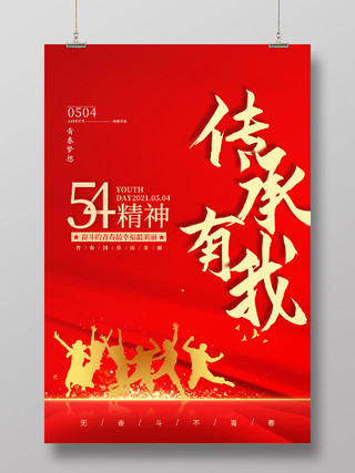 红色简约传承有我54精神54青年节海报五四精神传承
